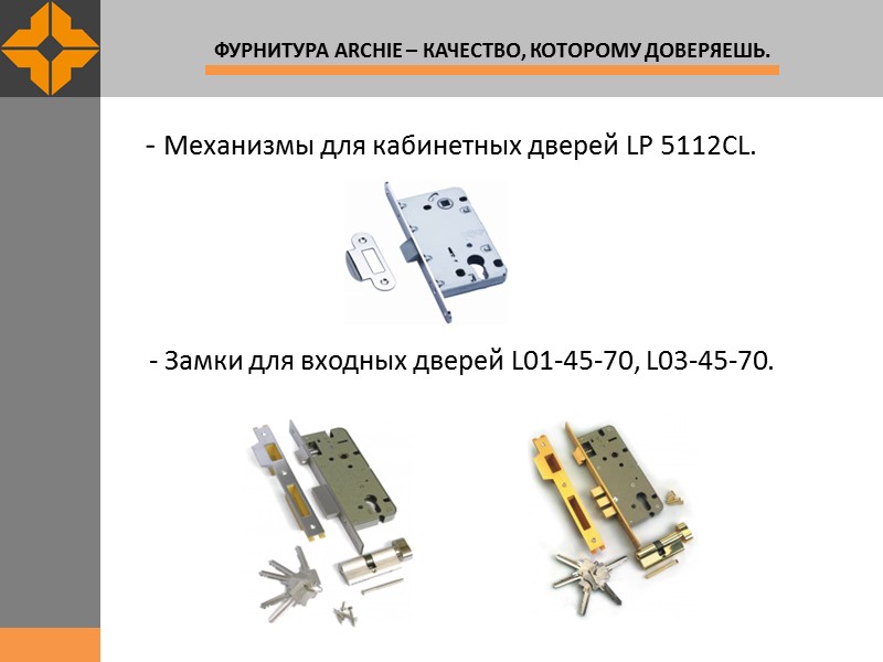 - Механизмы для кабинетных дверей LP 5112СL.       